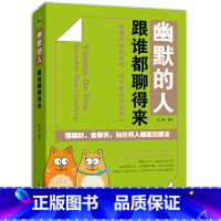 [正版]幽默的人跟任何人都能聊得来 李金水著 会说话聊天做人想认识谁聊得来与人交流心理学女人非沟通技巧社交处事书人际关系