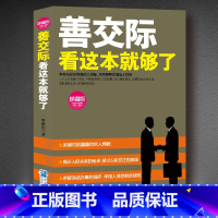 [正版]善交际看这本就够了 人际沟通成功学 职场人际交往沟通说话技巧 演讲与口才训练书籍 沟通的艺术说话之道 销售口才说