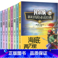 [正版] 凡尔纳科幻历险阅读经典全8册 地心游记+气球上的五星期+海底两万里+神秘岛 儒勒凡尔纳科幻小说全集原著海洋三部