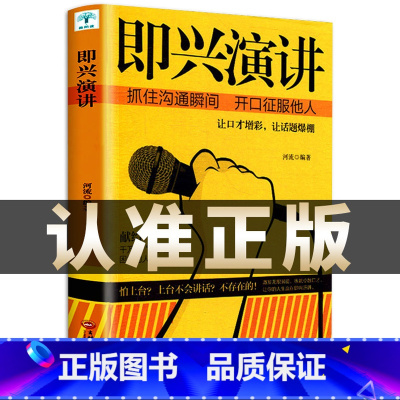 [正版]即兴演讲 掌控人生关键时刻 征服他人的说话技巧沟通交流技术演讲与口才训练书籍 演讲书籍 口才书籍 商业谈判谈话的