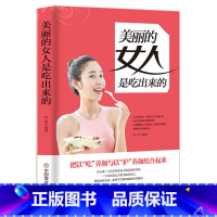 [正版]美丽的女人是吃出来的 女性健康饮食养生书籍 孕妇饮食控制饮食健身饮食书籍原始饮食营养学书籍健身饮食减肥书籍饮食减