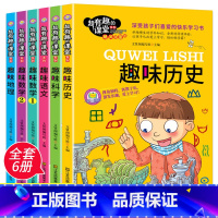 超有趣的课堂系列全套6册 [正版]超有趣的课堂系列全套6册趣味数学语文历史地理科学书籍写给小学生课外阅读书籍一二三四五六