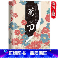 [正版] 菊与刀 插图本鲁思本尼迪克特中文版日本史学之源历史文化全译本全本菊花与刀探寻现代民族武士道精神制造力书籍