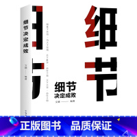 [正版]细节决定成败 做人做事为人处世 人际交往说话沟通技巧 销售管理社交职场创业经商生意谈判成功励志能力培养书籍