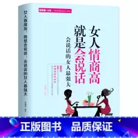 [正版] 女人情商高就是会说话一会说话的女人强大 成功 励志 女性励志 说话的温度 决定你人生成功的高度