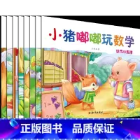 [正版]套装8册小猪嘟嘟玩数学 幼儿园宝宝漫画趣味数学故事书 一二三年级小学生课外阅读书籍儿童益智 适合3-6-12岁阅