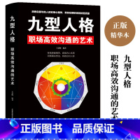 [正版]心理学书籍 九型人格 职场高效沟通的艺术 心理学与生活 职场社交 人际交往心理学书籍 书排行榜心理学入门基础