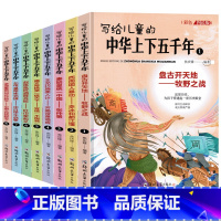 [全8册]写给儿童的中华上下五千年 [正版]中华上下五千年小学版全套注音版一二三年级阅读课外书写给儿童的中国历史故事书漫