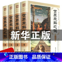 [正版]世界未解之谜大全集全套4册 中小学生版青少年版儿童科普百科全书中国未解之谜动物恐龙人类之谜十万个为什么7-10-