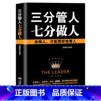 [正版]三分管人七分做人 非暴力沟通高情商沟通术 做人与做事会说话会办事会做人 说话的艺术 做人做事的书 提高情商的书籍