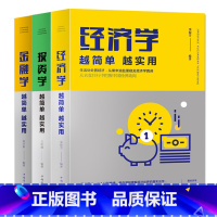 [正版]3册经济学 越简单越实用+金融学 越简单越实用+投资学 越简单越实用经济学入门期货基金金融理财炒股股票入门基础知