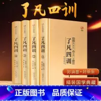 [正版]优惠 了凡四训TR 我命由我不由天 曾国藩子孙的人生智慧书 白话文古代哲学名言劝善经典国学入门 阅读的生活