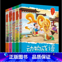 全5册趣味成语:动物成语+成语接龙+成语游戏+人物成语+数字成语 [正版]全5册趣味成语:动物成语+成语接龙+成语游戏+