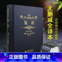 [正版]许渊冲题词精装烫金复活书籍原版列夫托尔斯泰经典世界名著初中生高中生阅读课外阅读名著俄罗斯作家文学作品