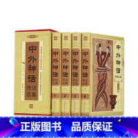 [正版]中外神话 传说总集国民间故事 历史故事 神话传说全套4册 故事集精选