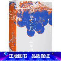 [正版]仲夏之死(一页文库·三岛由纪夫文集11)