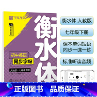 7下 英语 衡水体 [正版] 初中生练字帖国一语文字帖上册下册同步人教版衡水体英语字帖正楷书法练字本每日一练临摹硬笔字帖