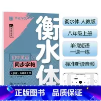 8上 英语 衡水体 [正版] 初中生练字帖国一语文字帖上册下册同步人教版衡水体英语字帖正楷书法练字本每日一练临摹硬笔字帖