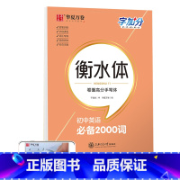 英语 初中英语2000词 [正版] 初中生练字帖国一语文字帖上册下册同步人教版衡水体英语字帖正楷书法练字本每日一练