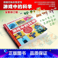 [正版]童书 游戏中的科学普雷斯玩转科学知识科普大全6-7-8-9岁小学二三四年级幼儿童科普书籍小学生从小爱科学百科全书