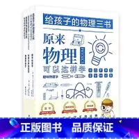 [正版]给孩子的物理三书(全三册)双色插图 珍藏版本 世界科普大师给青少年的物理入门经典