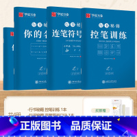 [3本赠笔]控笔+连笔+你的名字 [正版]字帖志飞习字行书字帖成人控笔训练字帖行书秘籍高效练字49法初高中硬笔书法成年男