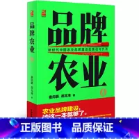 [正版]品牌农业4—新时代中国农业品牌建设的路径与方法