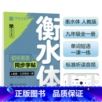 9上下册 英语 衡水体 [正版] 初中生练字帖国一语文字帖上册下册同步人教版衡水体英语字帖正楷书法练字本每日一练临摹硬笔