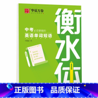 英语 中考必须掌握的英语单字短语 [正版] 初中生练字帖国一语文字帖上册下册同步人教版衡水体英语字帖正楷书法练字本每日