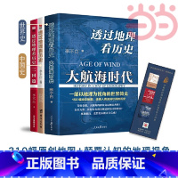 [正版]透过地理看历史+透过地理看历史大航海时代+三国篇 李不白作品3册 全彩大历史地理从通过地理看历史面孔 书籍