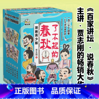 了不起的春秋 礼盒装(全6册) [正版]童书 了不起的春秋 礼盒装6册 真正写给小学生看的春秋历史故事书 百家讲坛说春秋