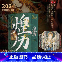 [正版] 2024敦煌日历·煌历 以史为轴,再现11个朝代敦煌壁画艺术 真实感受千年敦煌艺术的震撼 观千年艺术奇迹 现敦