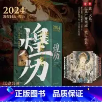 [正版] 2024敦煌日历·煌历 以史为轴,再现11个朝代敦煌壁画艺术 真实感受千年敦煌艺术的震撼 观千年艺术奇迹 现敦
