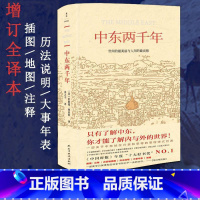 [正版] 中东两千年(获中国时报十大好书奖)增订全译本,新增93张插图、9张地图、补充近万字内文及历法说明、大事 书籍