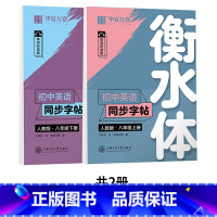 8上下 英语 衡水体 [正版] 初中生练字帖国一语文字帖上册下册同步人教版衡水体英语字帖正楷书法练字本每日一练临摹硬笔字