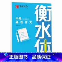 英语 中考必须掌握的英语作文 [正版] 初中生练字帖国一语文字帖上册下册同步人教版衡水体英语字帖正楷书法练字本每日一练
