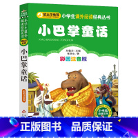 [正版]图书 小巴掌童话(彩色图案注音版)小学生课外阅读经典 一年级二年级小学生课外阅读经典丛书 小书虫阅读系列