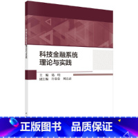 [正版] 科技金融系统理论与实践 科学出版社 书籍