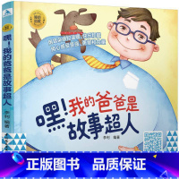 [正版]睡前胎教系列:嘿!我的爸爸是故事超人