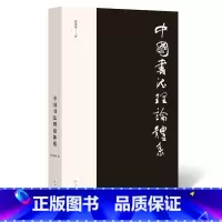 [正版] 书籍中国书法理论体系