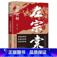 [正版] 书籍晚清铁相:左宗棠全传