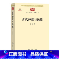 [正版] 古代神话与民族(中华现代学术名著6) 书籍