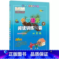 [正版]68所名校小学语文阅读训练80篇四年级(白金版) 小学生语文阅读理解同步课外学习辅导 4年级语文同步练习簿本