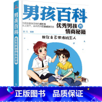 [正版]男孩百科--男孩的情商秘籍