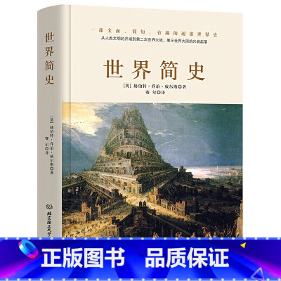 [正版] 书籍世界简史 一本书读懂人类的进化和世界文明的发展史