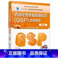 [正版] 药品经营质量管理规范(GSP)实用教程(万春艳)(第四版) 万春艳 化学工业出版社 书籍