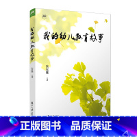 [正版]我的幼儿教育故事