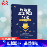 [正版] 制造业成本倍减42法:61个工厂案例全程解析 制造型企业成本管理的困惑:明明知道成本高却不知道问题出在哪里 书