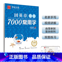 [正版] 田英章楷书字帖 吴玉生行楷字帖 7000常用汉字描红练字帖学生成人初学者硬笔正楷书法练习手写体钢笔临摹字帖