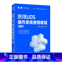[正版] 统信UOS操作系统使用教程 (第2版) 操作系统/系统开发 书籍